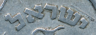 Mark your Coin ישראל Israel