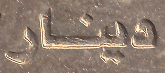 mark coin dinar arabic دينار