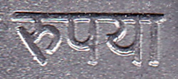 mark coin india rupee रुपया