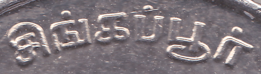 mark coin singapore tamil சிங்கப்பூர்