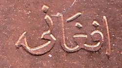 Mark your Coin Afghanistan Afghani افغانی