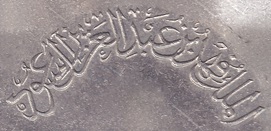 saudi arabia Fahd bin Abdulaziz Al Saud, Custodian of the Two Holy Mosques: فهد بن عبد العزيز آل سعود coin mark