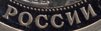 Mark your Coin legend russia РОССИИ cyrillic