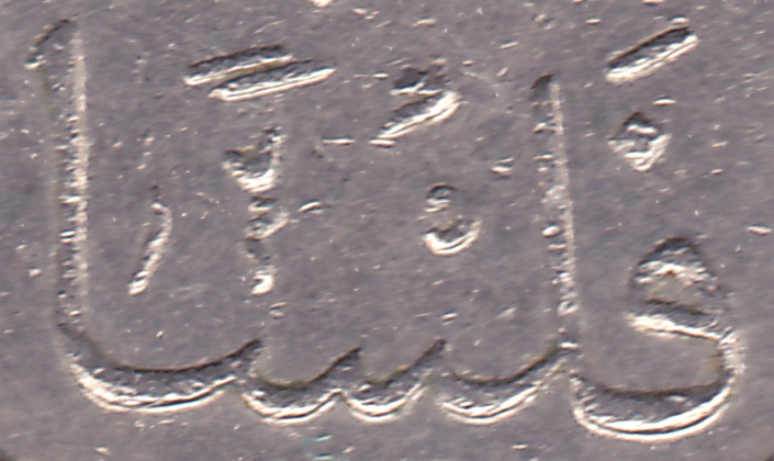 mark coin fils arabic kuwait فلسا