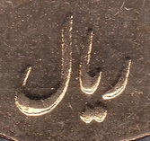 mark coin  ریال rial persian Iran