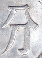 china fen coin mark 分