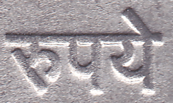 mark coin rupees india रूपये 