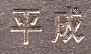 mark coin heisei period 平成