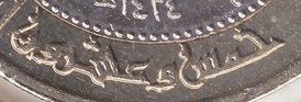 mark coin twenty-five 25 arabic خمس وعشرون