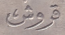 mark coin egypt piastre قرشا